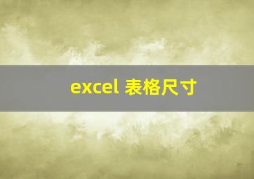 excel 表格尺寸